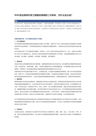 BIM的出现将引发工程建设领域的二次革命
