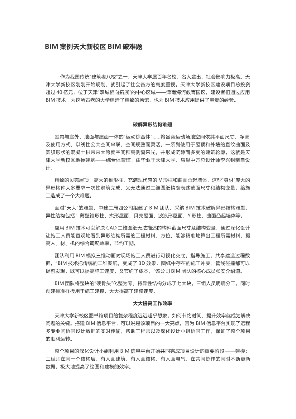 BIM案例天大新校区BIM破难题_第1页