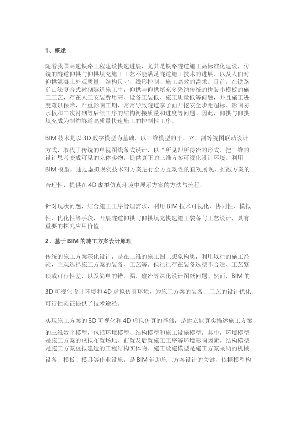 BIM辅助铁路隧道施工方案优化设计_第1页