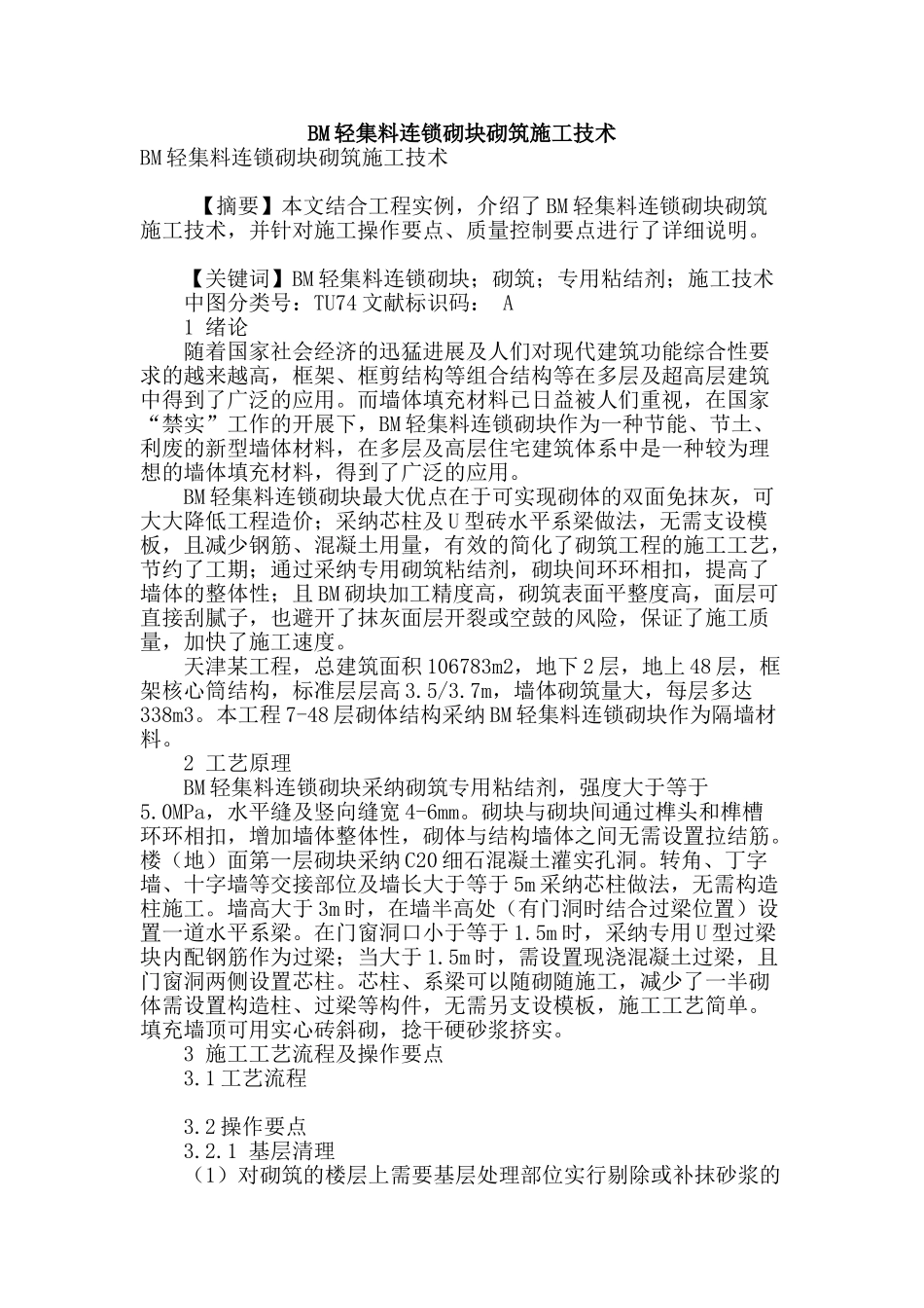 bm轻集料连锁砌块砌筑施工技术_第1页