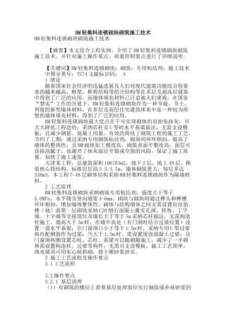 bm轻集料连锁砌块砌筑施工技术
