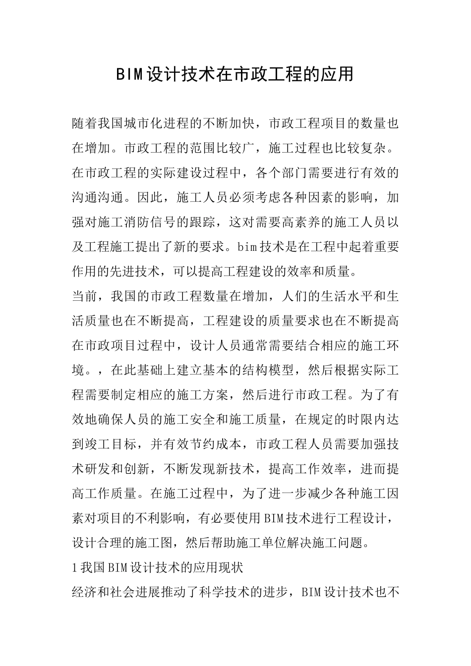 BIM设计技术在市政工程的应用_第1页