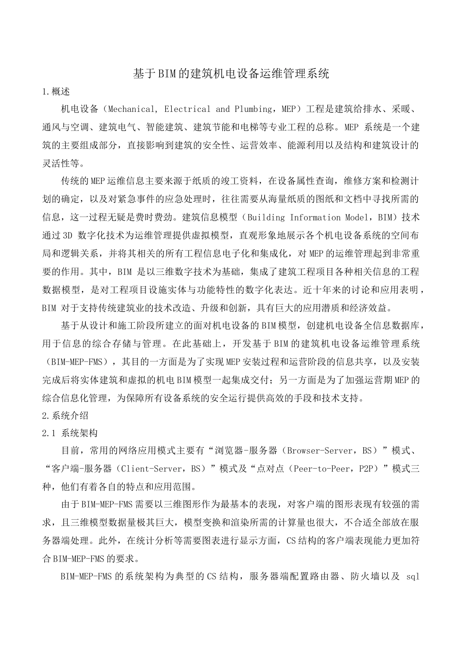 BIM营运维护管理方案_第2页