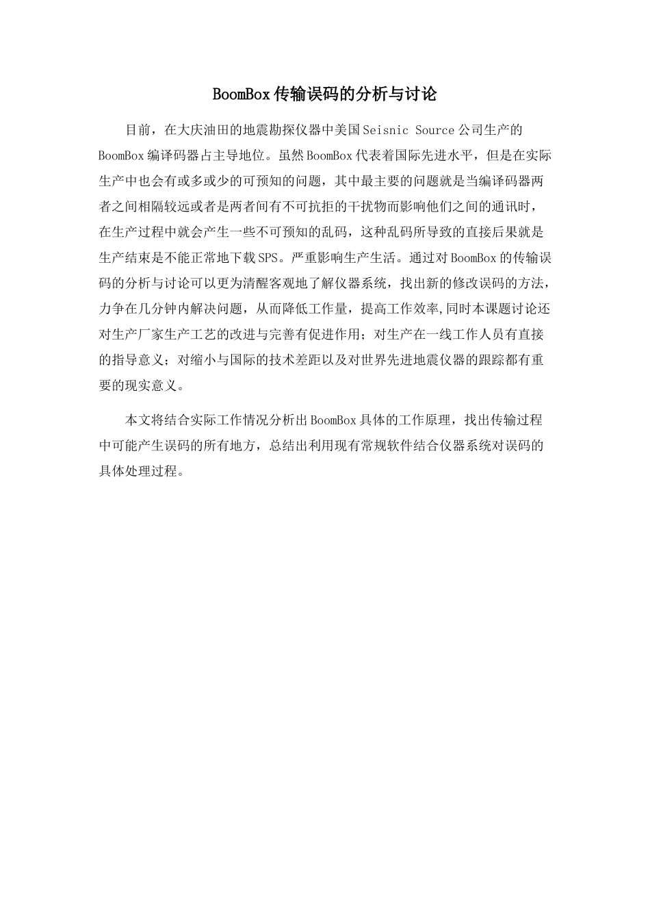 BoomBox传输误码的分析与研究_第1页