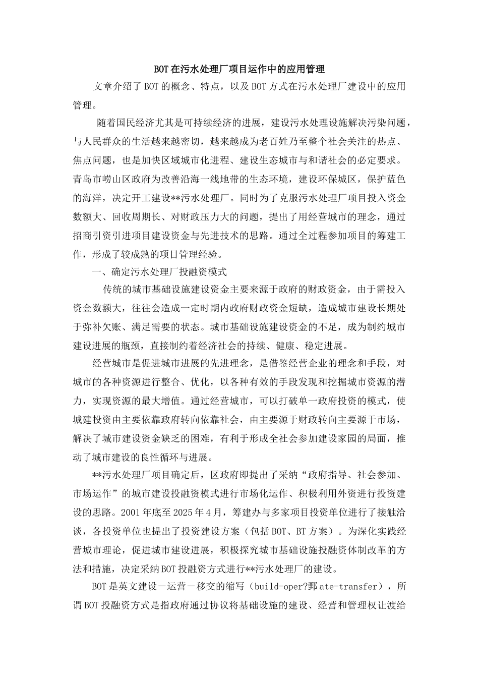 BOT在污水处理厂项目运作中的应用管理_第1页