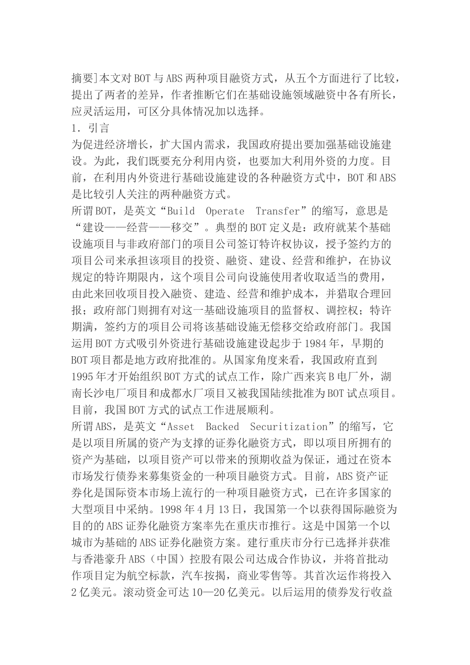 bot与abs项目融资方式差异比较_第1页