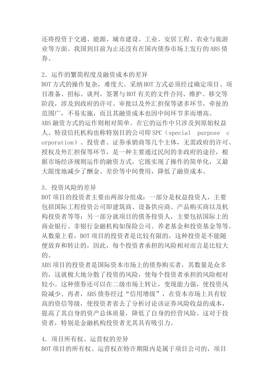 bot与abs项目融资方式差异比较_第2页