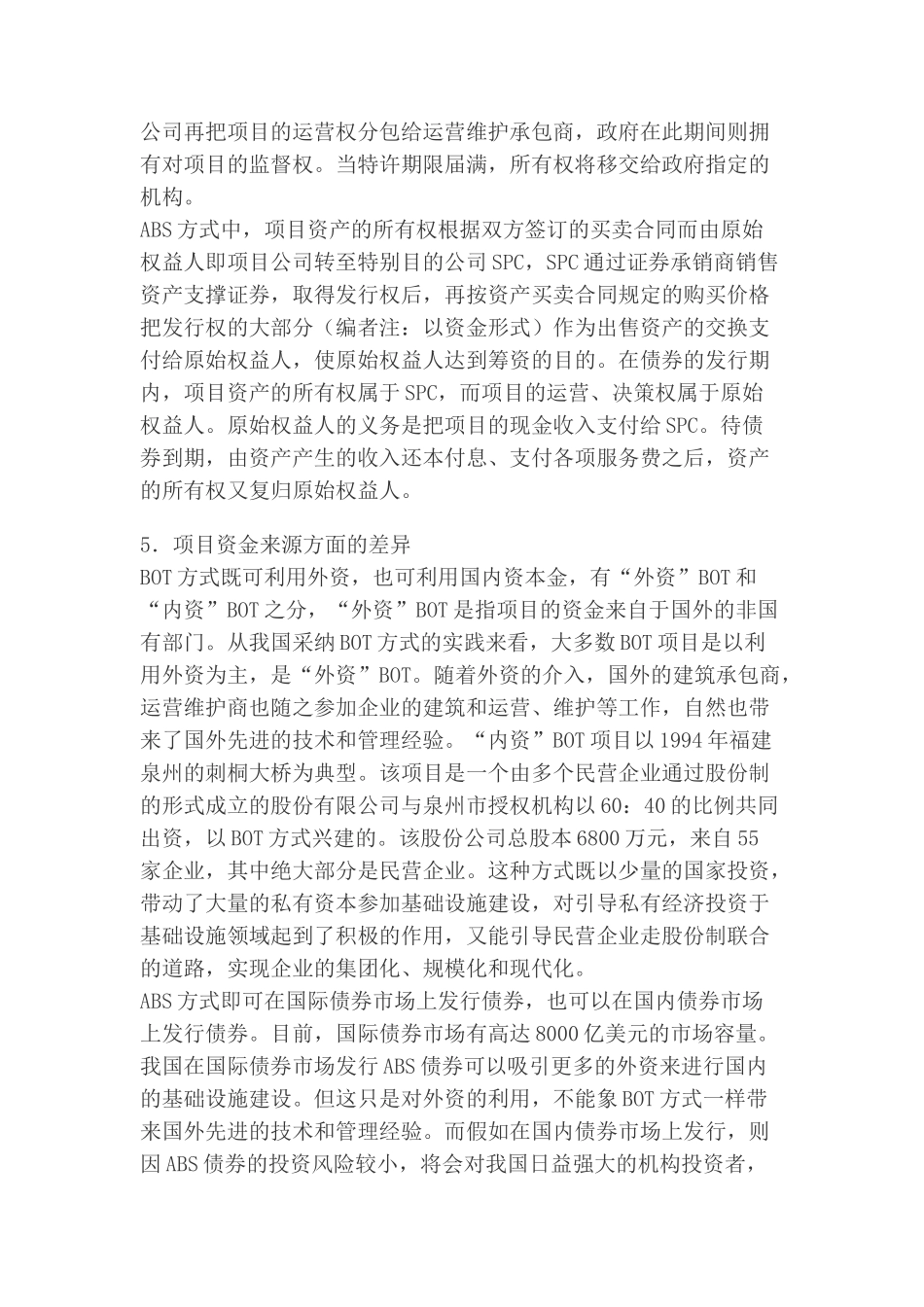 bot与abs项目融资方式差异比较_第3页