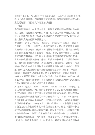 bot与abs项目融资方式差异比较