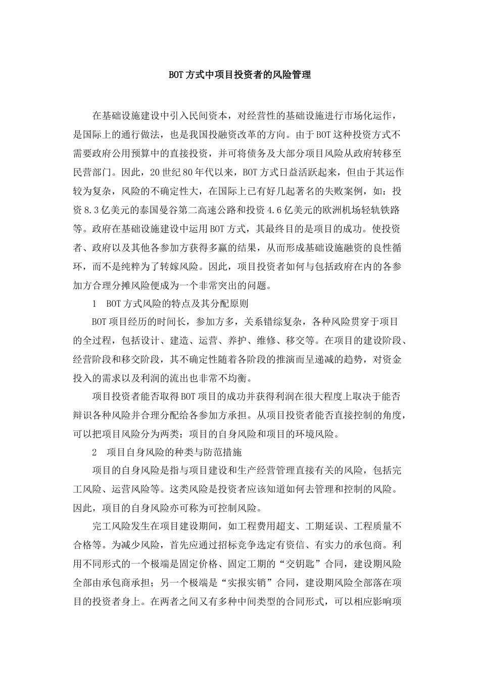BOT方式中项目投资者的风险管理_第1页