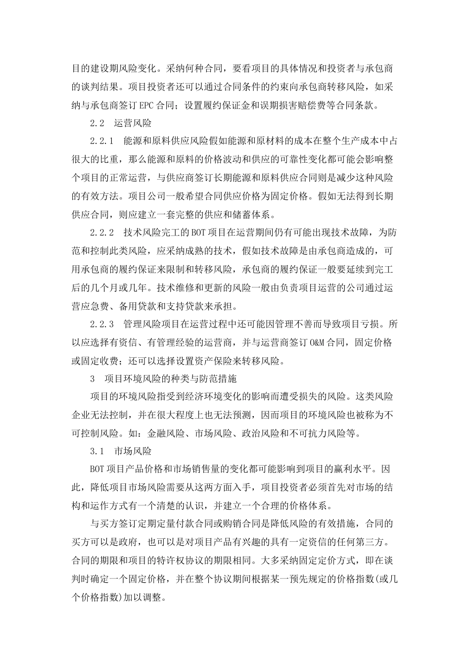 BOT方式中项目投资者的风险管理_第2页