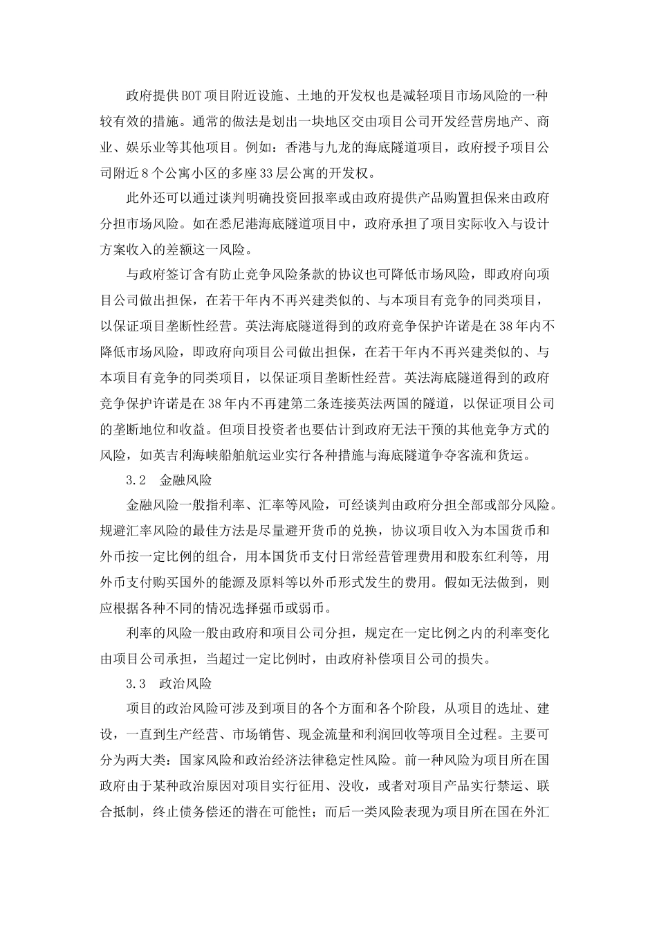 BOT方式中项目投资者的风险管理_第3页