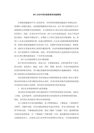 BOT方式中项目投资者的风险管理