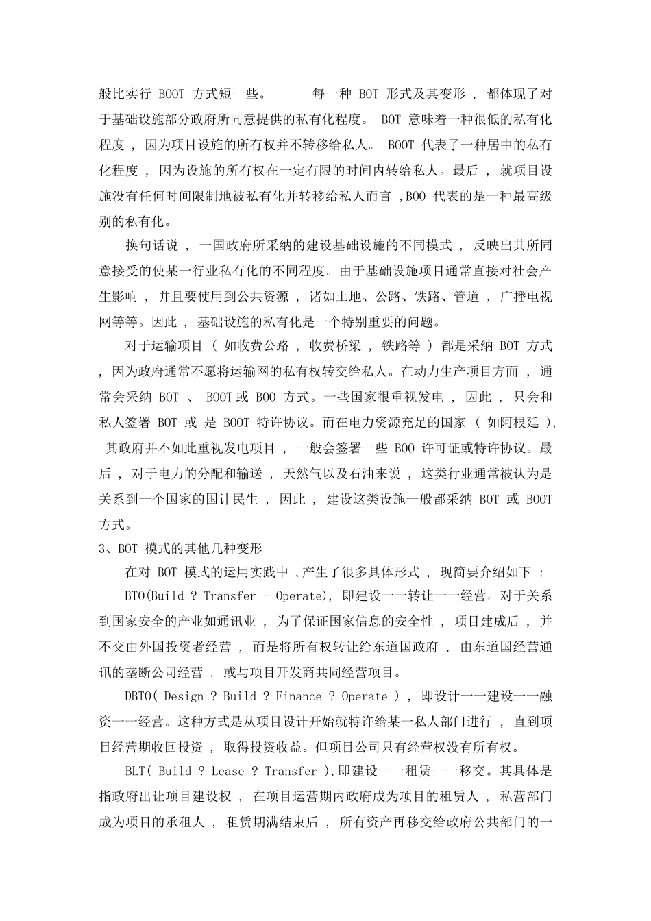 BOT模式及其主要形式比较研究_第3页