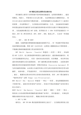 BOT模式及其主要形式比较研究