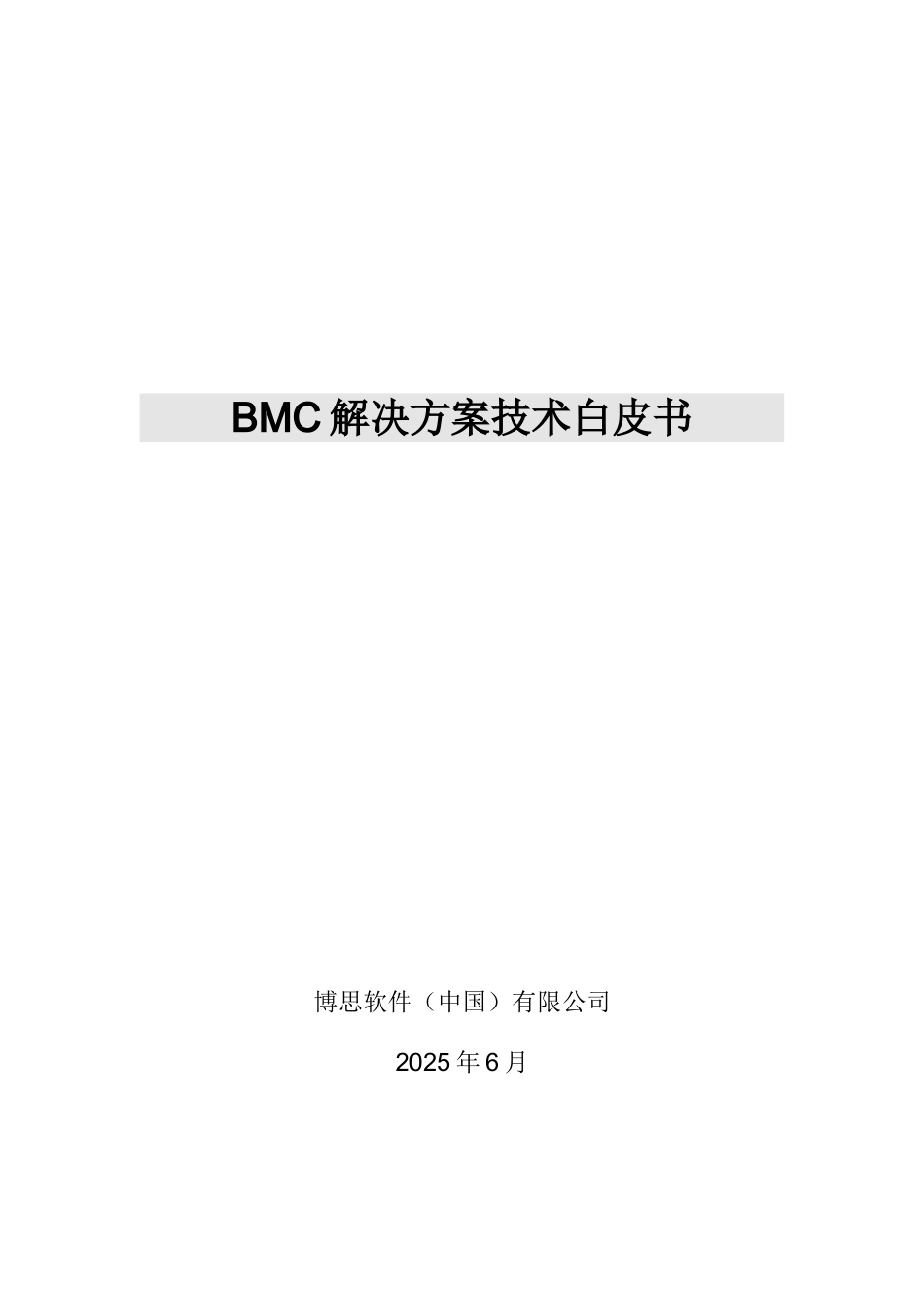 BMC解决方案技术白皮书-aohan_第1页