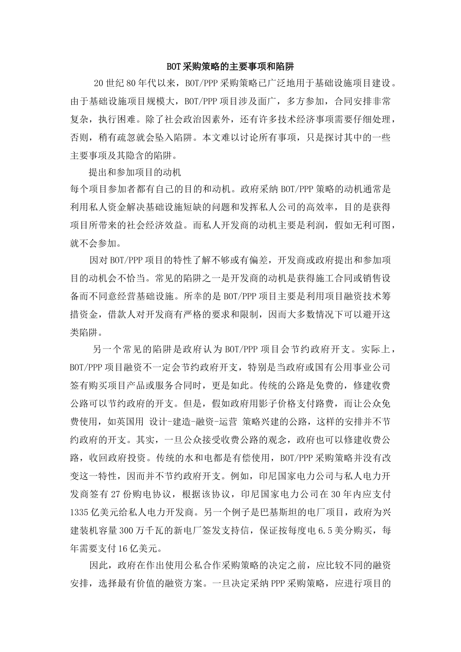 BOT采购策略的主要事项和陷阱_第1页