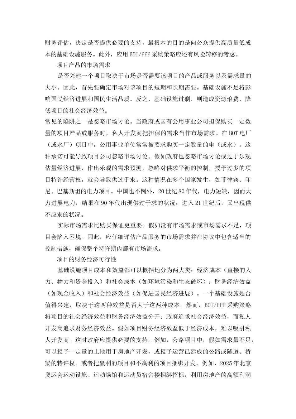 BOT采购策略的主要事项和陷阱_第2页