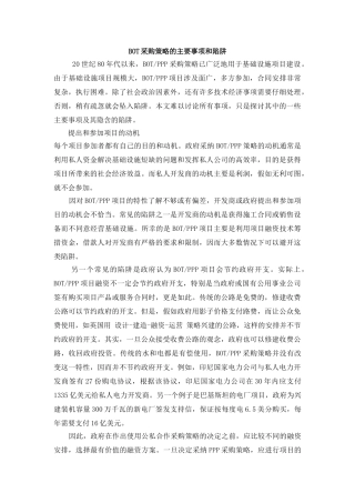 BOT采购策略的主要事项和陷阱