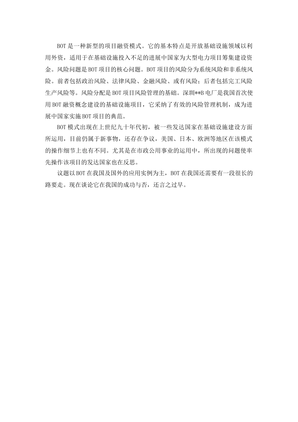 bot融资模式的研究及实例分析_第1页