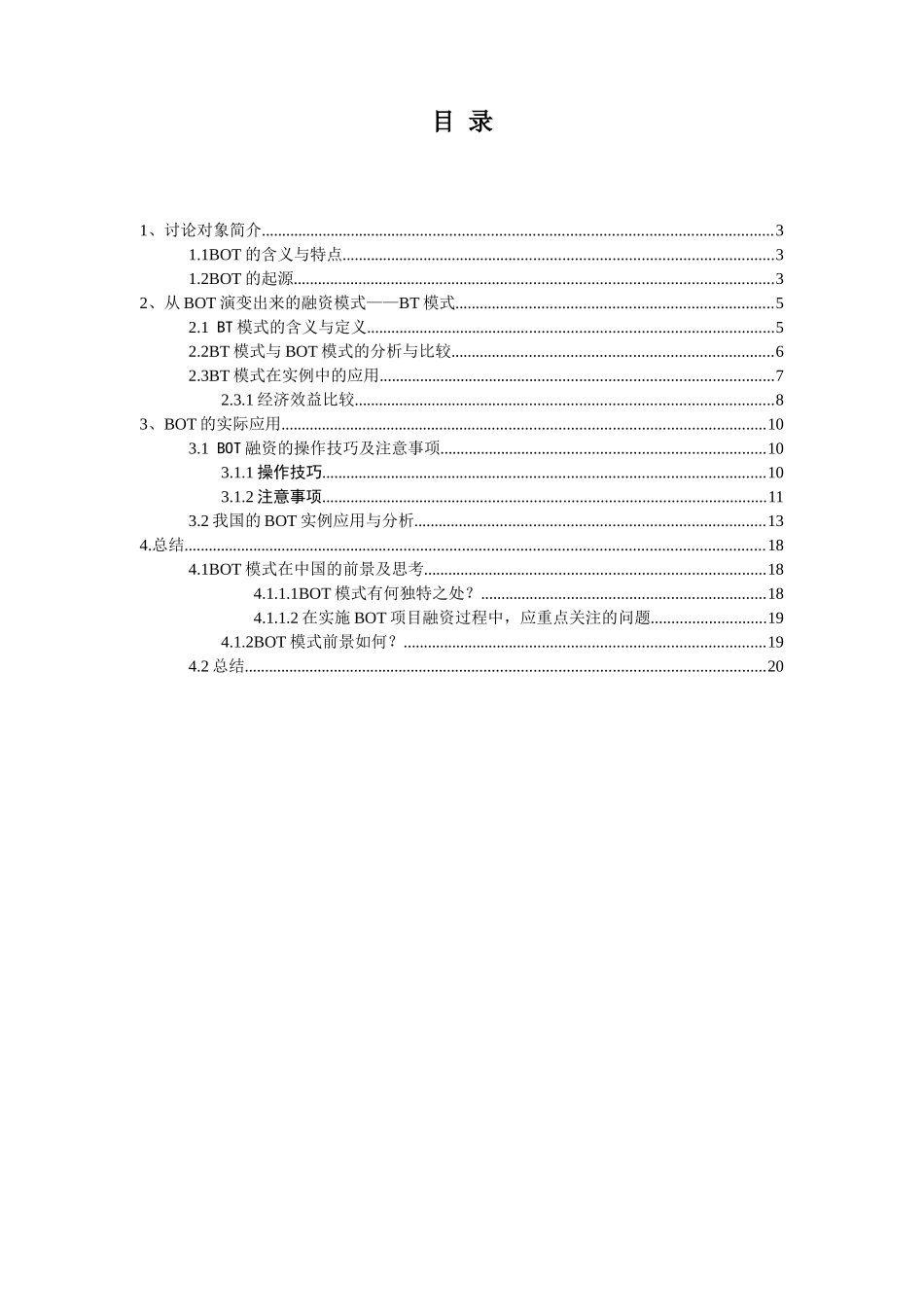 bot融资模式的研究及实例分析_第2页