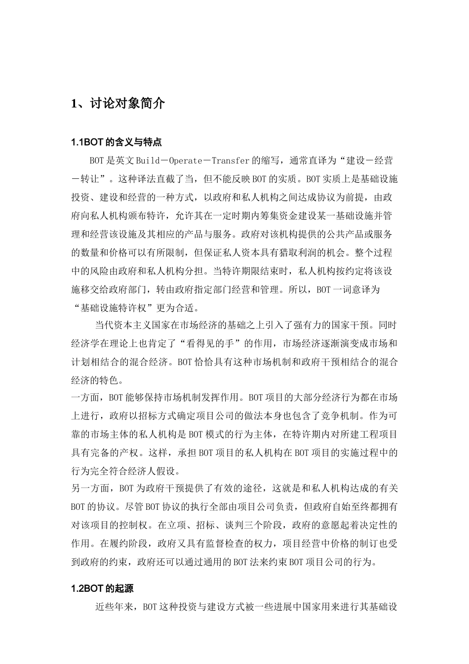 bot融资模式的研究及实例分析_第3页