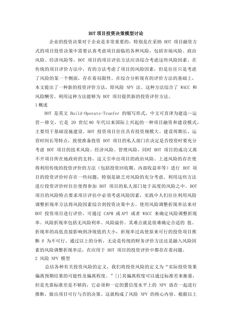 bot项目投资决策模型研究_第1页
