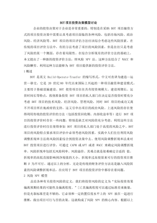 bot项目投资决策模型研究