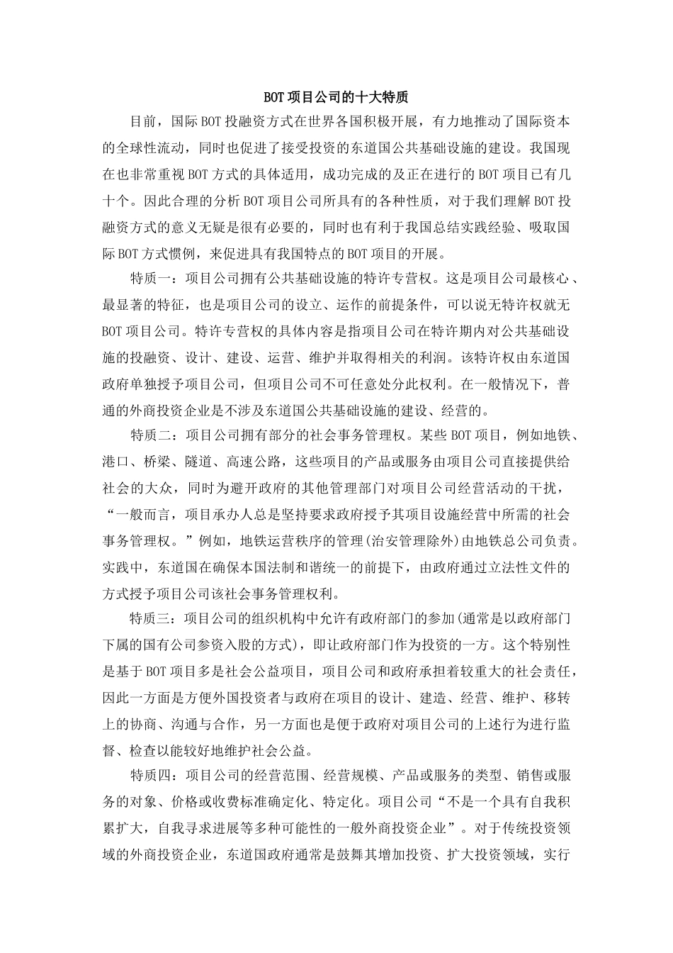 bot项目公司的十大特质_第1页