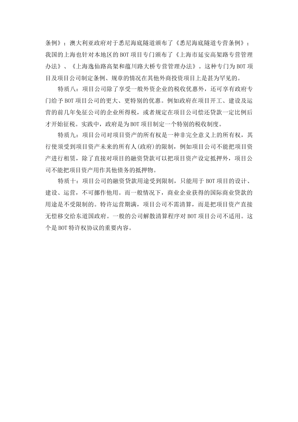 bot项目公司的十大特质_第3页