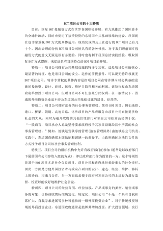 bot项目公司的十大特质