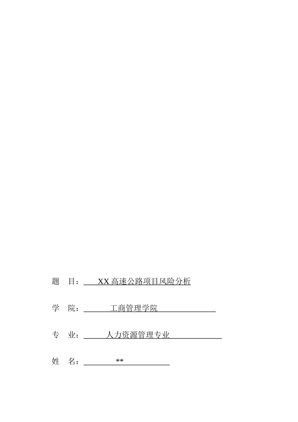 BOT高速公路项目风险分析_第1页