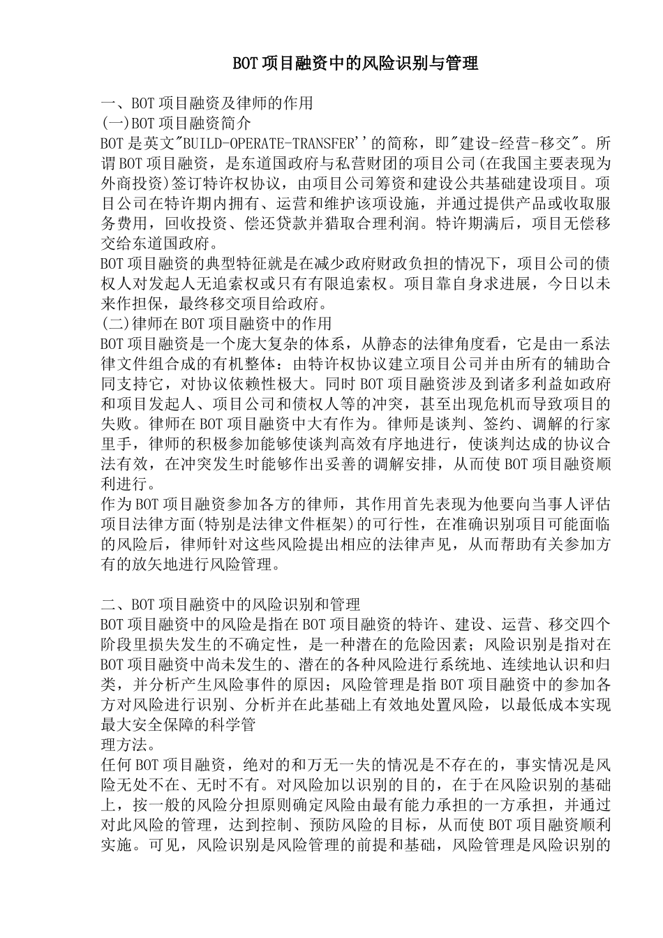 bot项目融资中的风险识别与管理_第1页