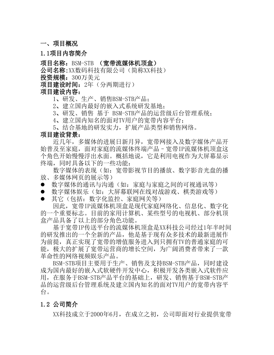 bsm-stb项目可行性研究报告_第2页