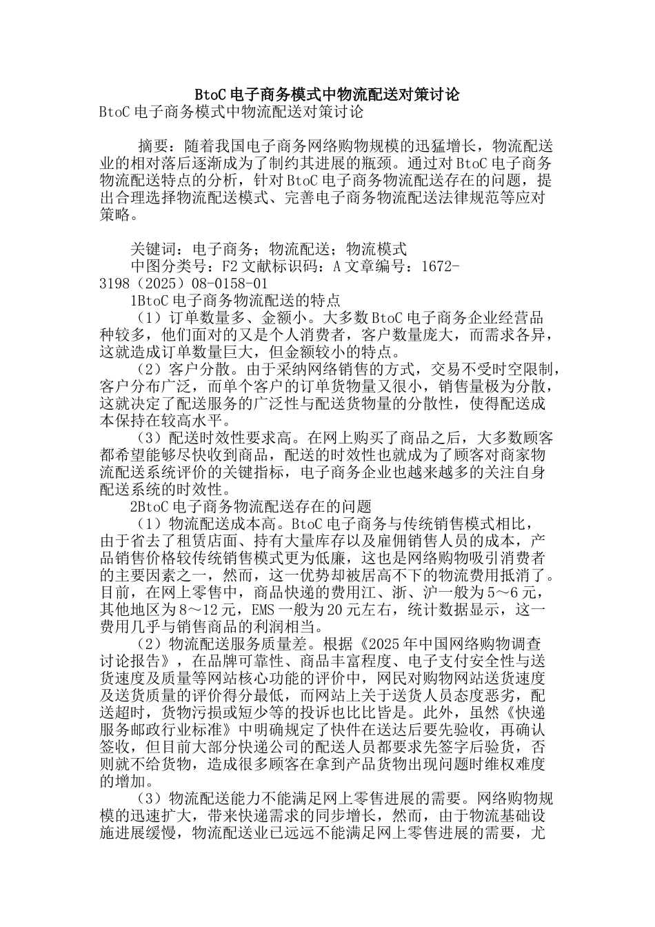 btoc电子商务模式中物流配送对策研究_第1页