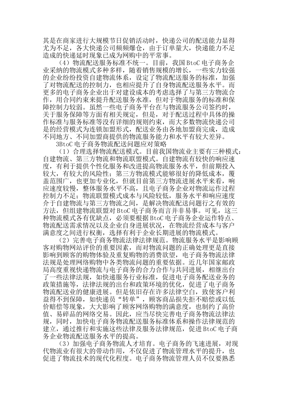 btoc电子商务模式中物流配送对策研究_第2页