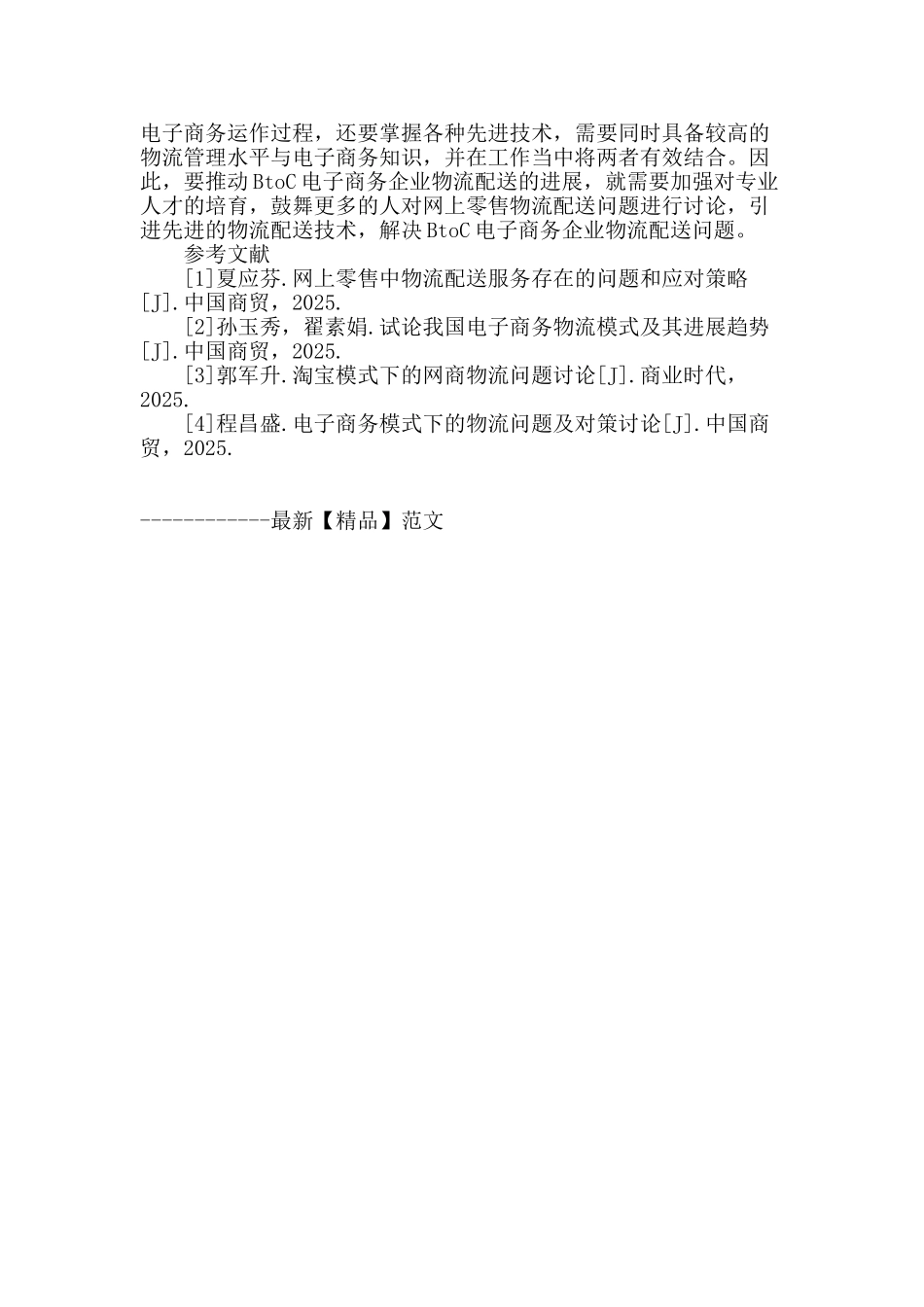 btoc电子商务模式中物流配送对策研究_第3页