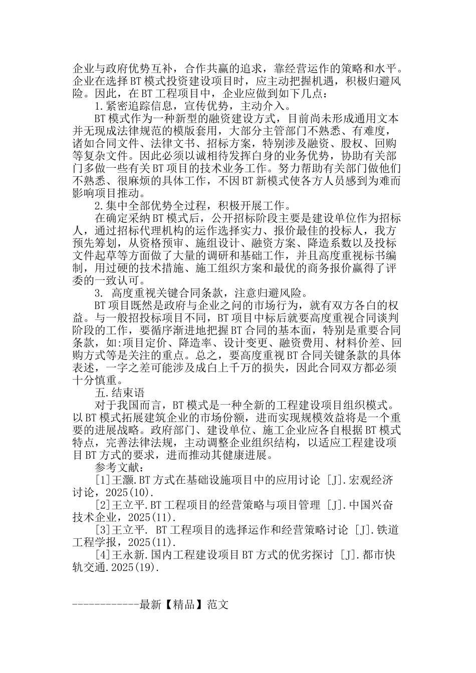 bt工程项目的选择运作和经营策略研究_第3页