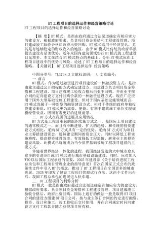 bt工程项目的选择运作和经营策略研究
