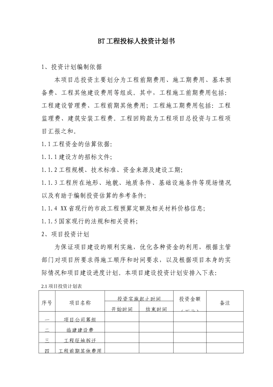 BT工程投标人投资计划书范本_第1页