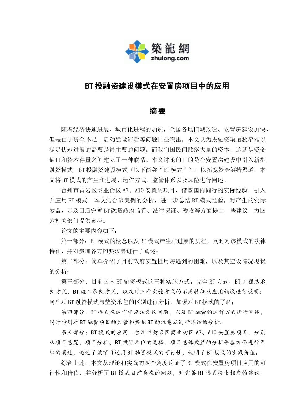 bt投融资建设模式在安置房项目中的应用_第1页