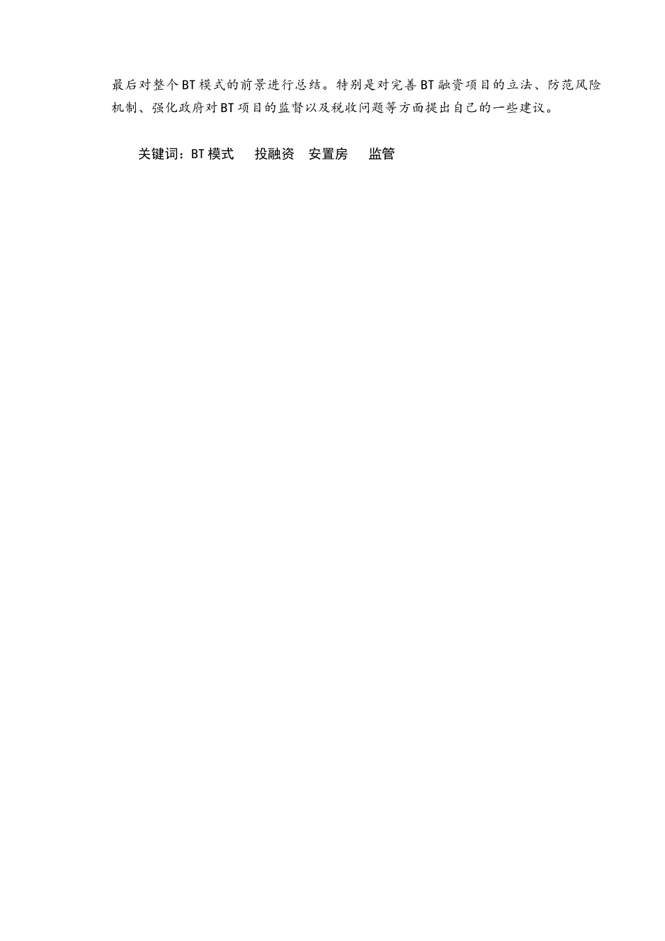 bt投融资建设模式在安置房项目中的应用_第2页
