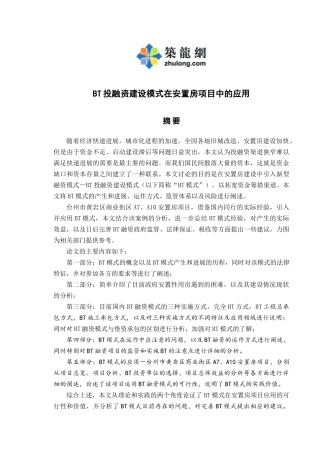 bt投融资建设模式在安置房项目中的应用