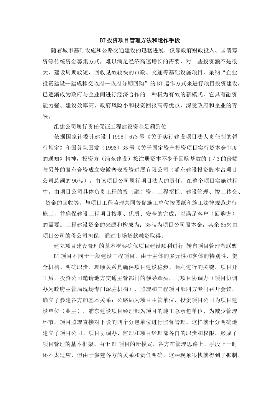 BT投资项目管理方法和运作手段_第1页