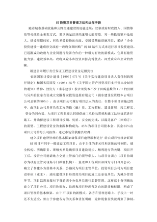 BT投资项目管理方法和运作手段
