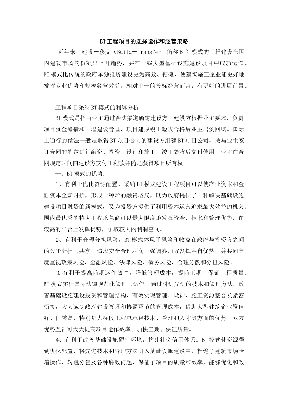 BT工程项目的选择运作和经营策略_第1页