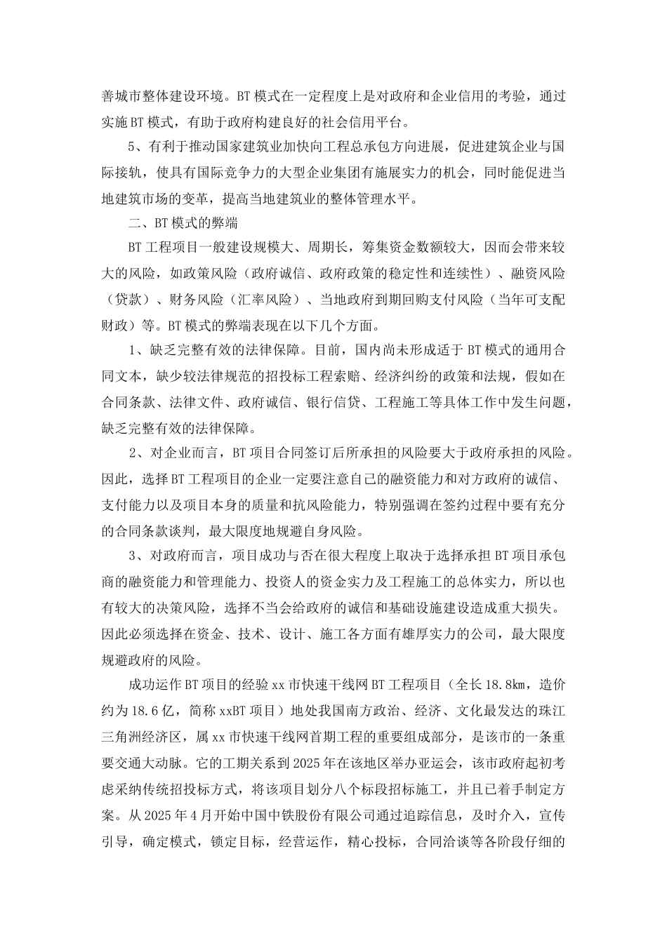 BT工程项目的选择运作和经营策略_第2页