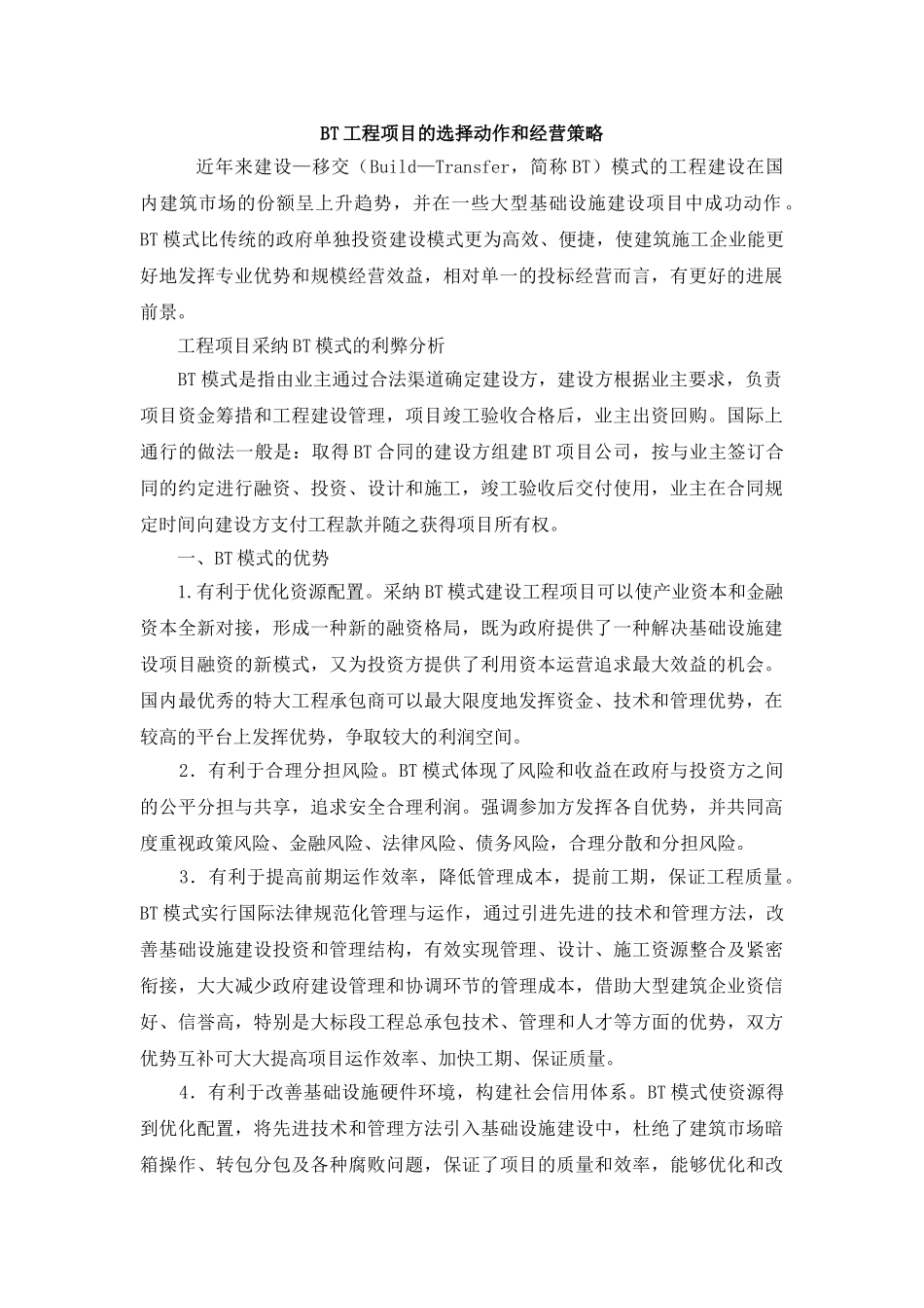 BT工程项目的选择动作和经营策略_第1页