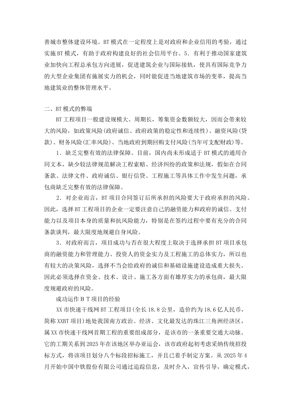 BT工程项目的选择动作和经营策略_第2页