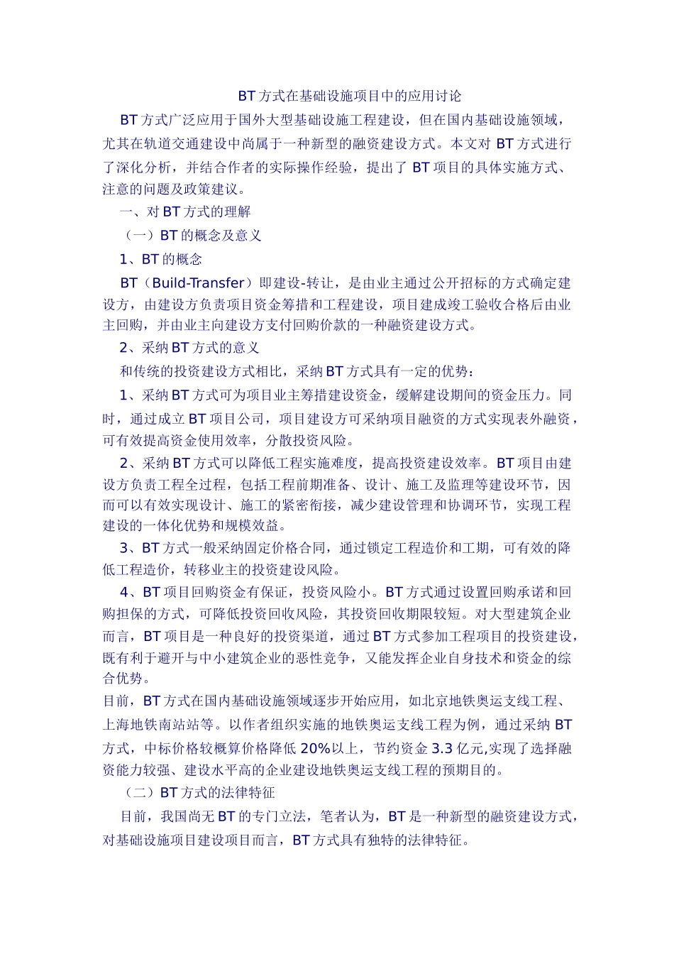 bt方式在基础设施项目中的应用研究_第1页